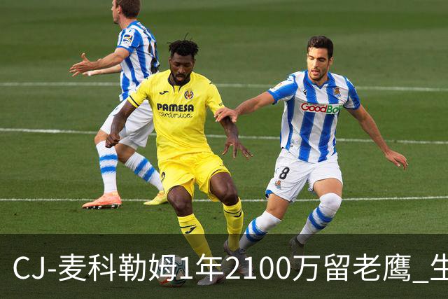CJ-麦科勒姆1年2100万留老鹰 生涯总薪资突破3亿美元